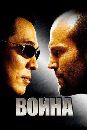 Poster for Война
