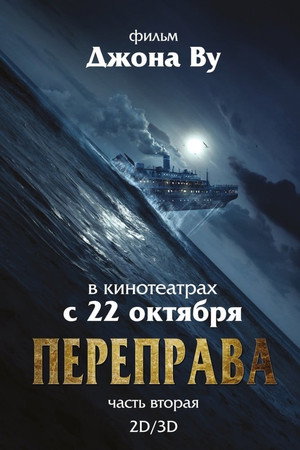 Poster for Переправа 2