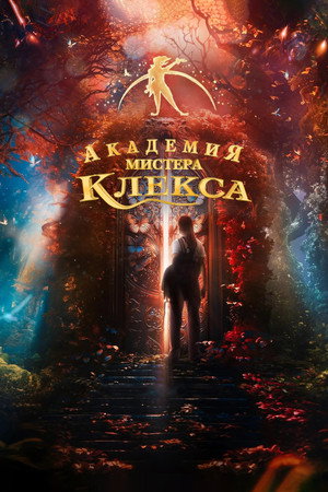Poster for Академия мистера Клекса