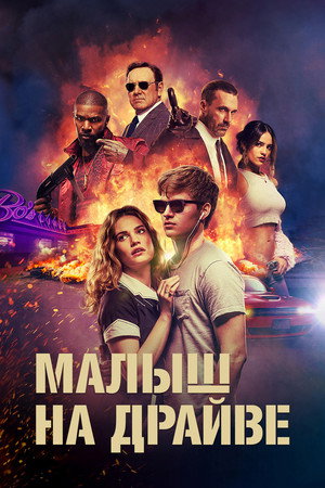 Poster for Baby Driver