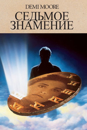 Poster for Седьмое знамение
