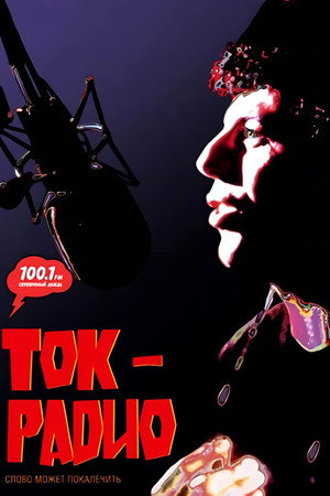 Poster for Ток-радио