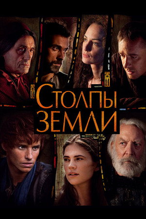 Poster for Столпы Земли