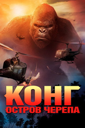 Poster for Kong: Skull Island