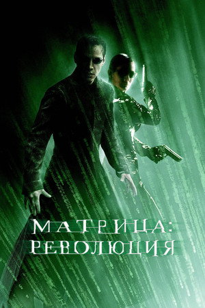 Poster for The Matrix Revolutions