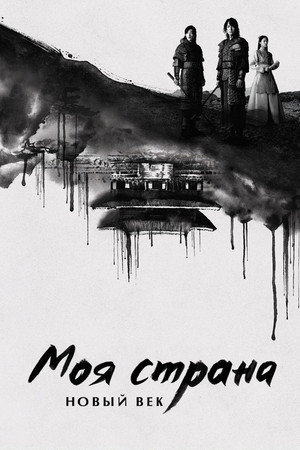 Poster for Моя страна. Новый век