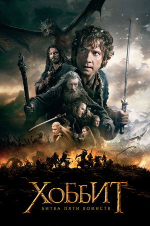 Poster for Хоббит: Битва пяти воинств