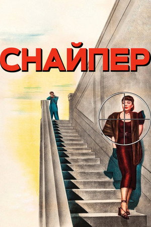 Poster for Снайпер