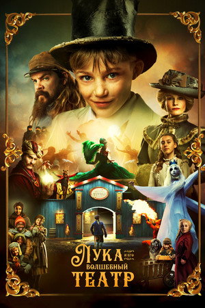 Poster for Лука и волшебный театр