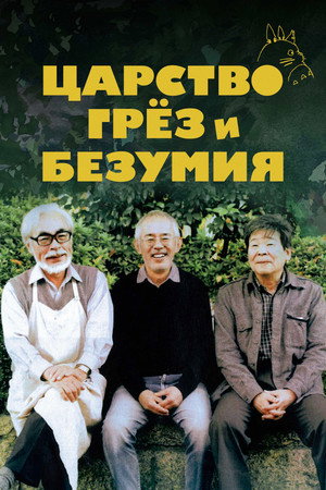 Poster for Царство грёз и безумия