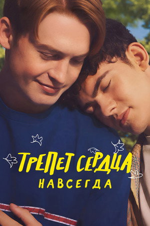 Poster for Трепет сердца навсегда