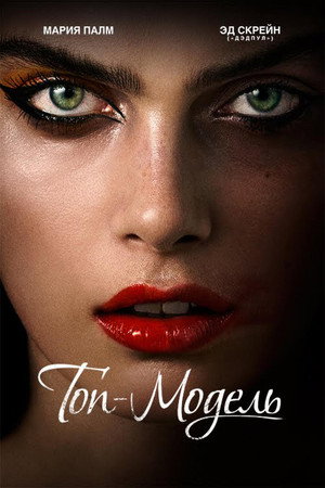 Poster for Топ-модель