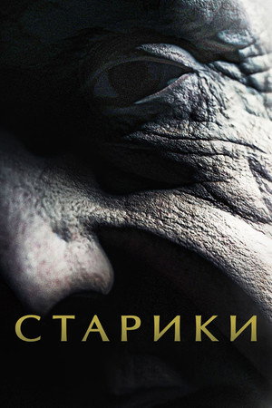 Poster for Старики