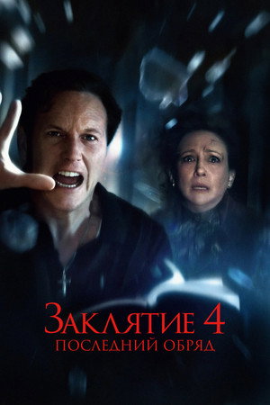 Poster for Заклятие 4: Последний обряд