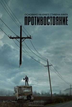 Poster for Противостояние