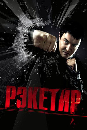 Poster for Рэкетир