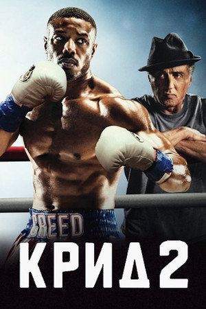 Poster for Крид 2