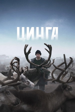 Poster for Цинга