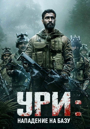 Poster for Ури: Нападение на базу