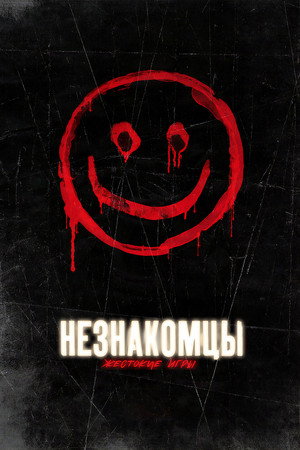 Poster for Незнакомцы: Жестокие игры