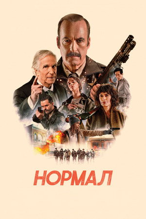 Poster for Нормал