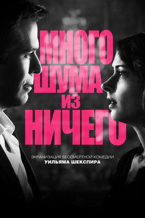 Poster for Много шума из ничего