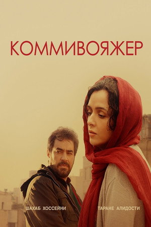 Poster for Коммивояжер