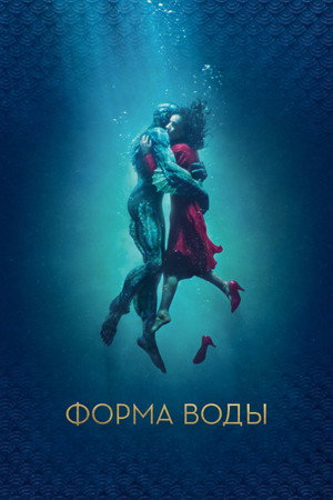 Poster for The Shape of Water