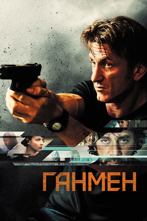 Poster for Ганмен
