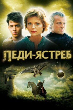 Poster for Леди-ястреб