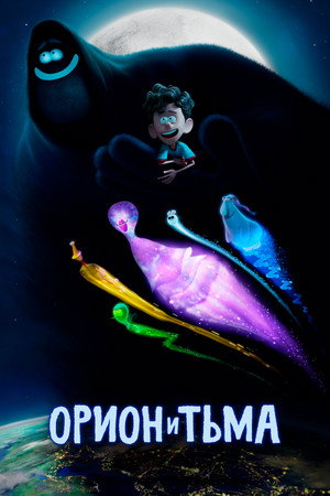 Poster for Orion and the Dark