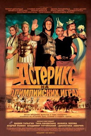 Poster for Астерикс на Олимпийских играх