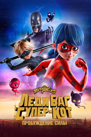 Poster for Miraculous: Ladybug & Cat Noir, The Movie
