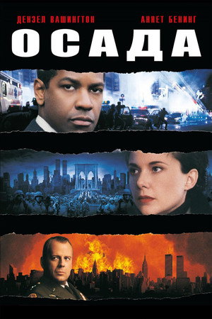 Poster for The Siege
