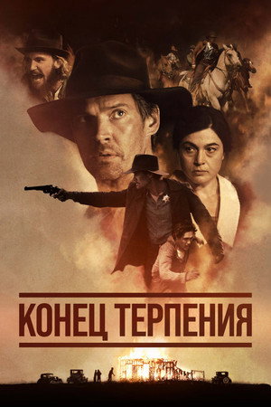Poster for Конец терпения