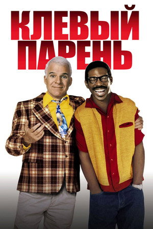 Poster for Bowfinger