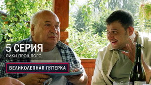 Poster for Лики прошлого