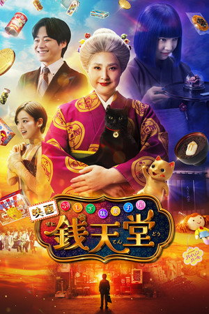 Poster for The Supernatural Sweet Shop: The Movie