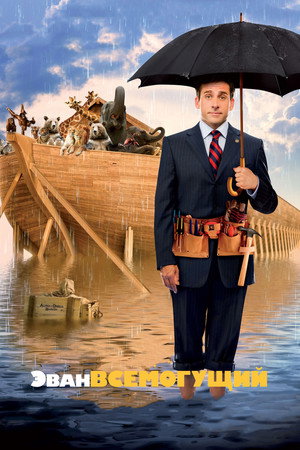 Poster for Эван Всемогущий