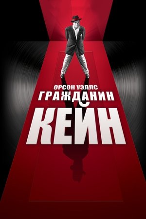 Poster for Гражданин Кейн
