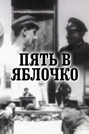 Poster for Пять в яблочко