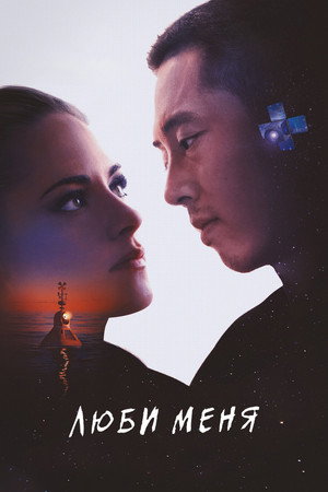 Poster for Люби меня