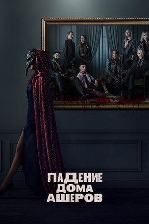 Poster for The Fall of the House of Usher