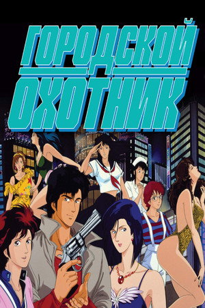 Poster for City Hunter