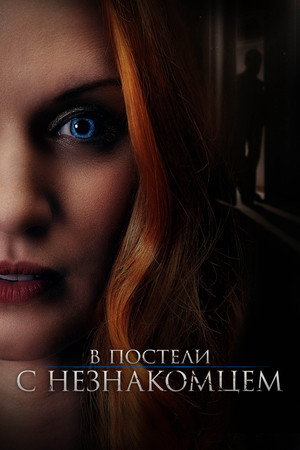 Poster for В постели с незнакомцем