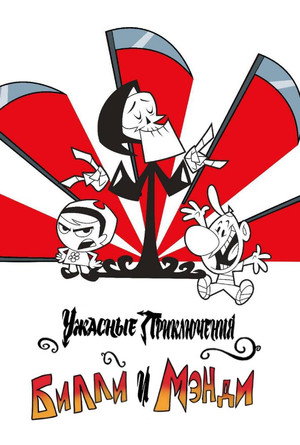 Poster for Ужасные Приключения Билли и Мэнди