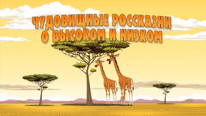 Poster for Чудовищные россказни о высоком и низком