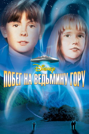 Poster for Побег на Ведьмину гору
