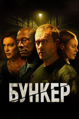 Poster for Бункер