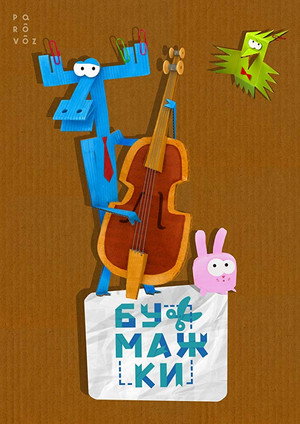 Poster for Бумажки